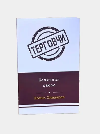 Запоздалая месть — Комил Синдаров