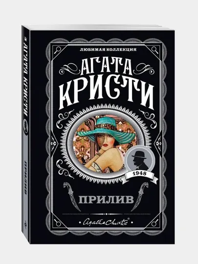 Прилив, Агата Кристи