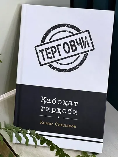 Комил Синдаров: Қабоҳат гирдоби