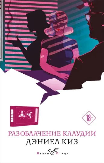 Разоблачение Клаудии. Киз Д.