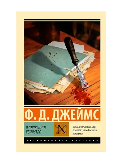 Изощренное убийство. Джеймс Ф.Д.