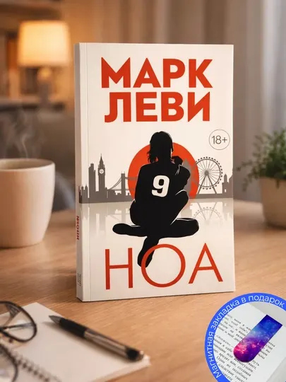 Марк Леви-Ноа