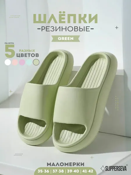 SLIPPERSEVA Тапочки резиновые