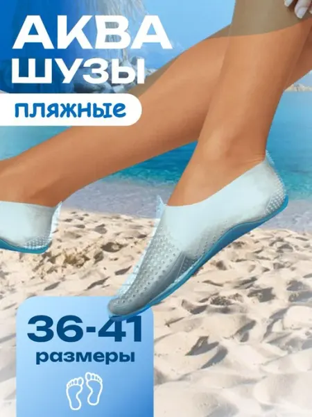 Аквасоки для моря и плавания