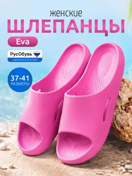 РусОбувь Сланцы Эва
