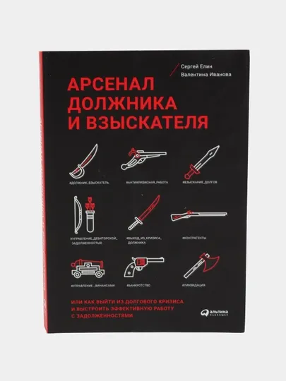 Арсенал должника и взыскателя: как выйти из долгового кризиса и работать с долгами