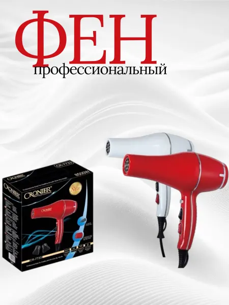 Фен для волос профессиональный