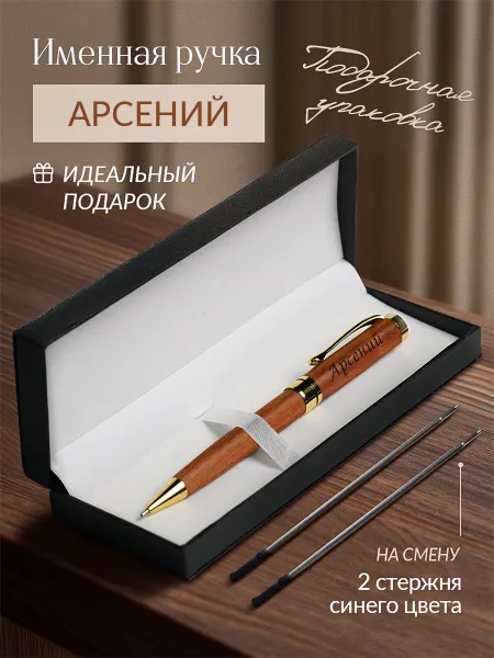 ИмяПодари Именная подарочная ручка с надписью Арсений