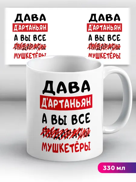 Кружка с приколом подарок с именем Дава Д'Артаньян 330 мл, керамическая с ярким принтом, подходит для СВЧ