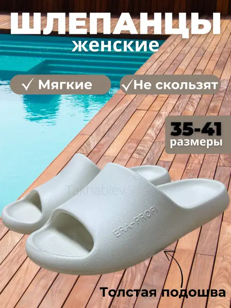 Шлепанцы