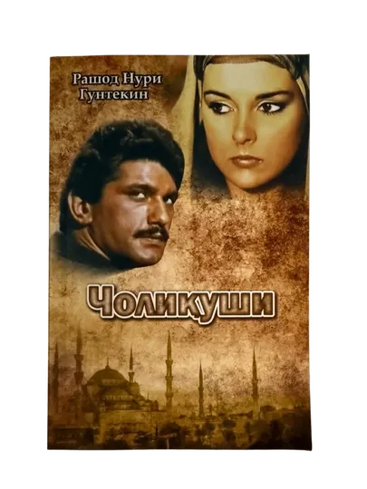 Рашод Нури Гунтекин-Чоликуши