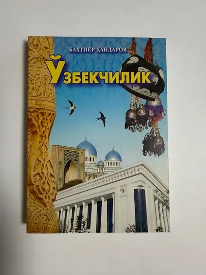 Бахтиёр Хайдаров-Узбекчилик