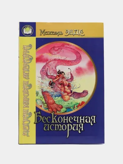 Махаэль Энде-Безконечная история