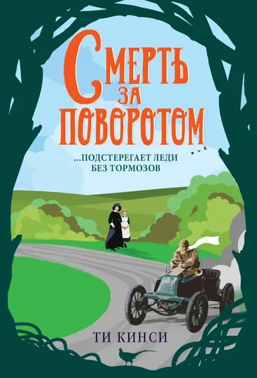 Смерть за поворотом, Ти Кинси