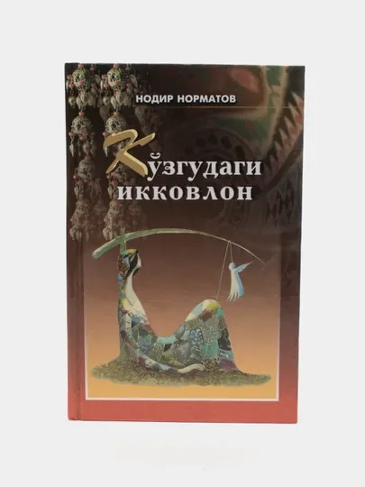 Нодир Норматов-Кузгудаги икковлон