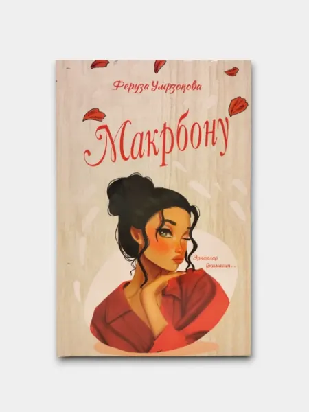 Феруза Умрзокова-Макрбону