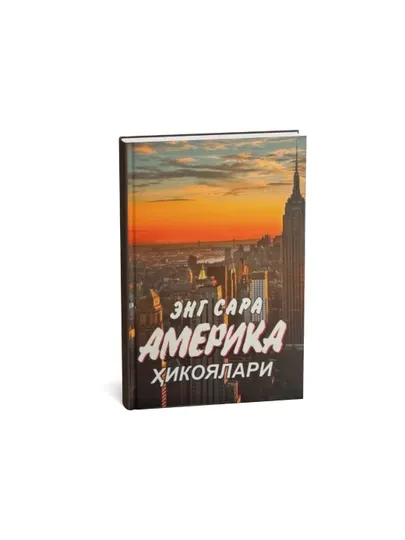 Энг Сара-Америка хикоялари