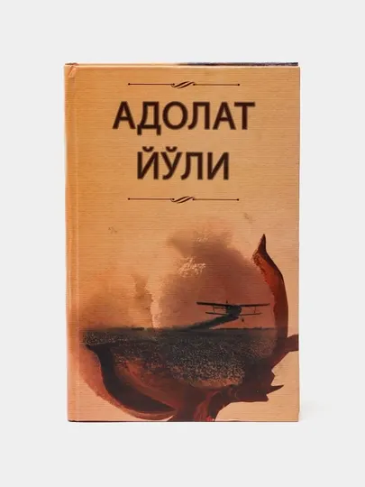 Адолат йули