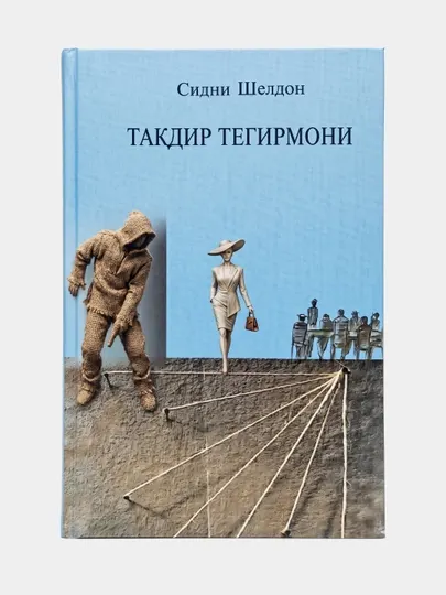 Сидни Шелдон-Такдир Тегирмони