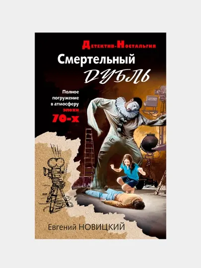 Смертельный дубль, Евгений Новицкий