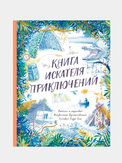 Книга искателя приключений