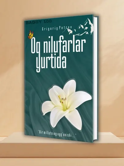 Книга "Ок нилуфарлар юртида"