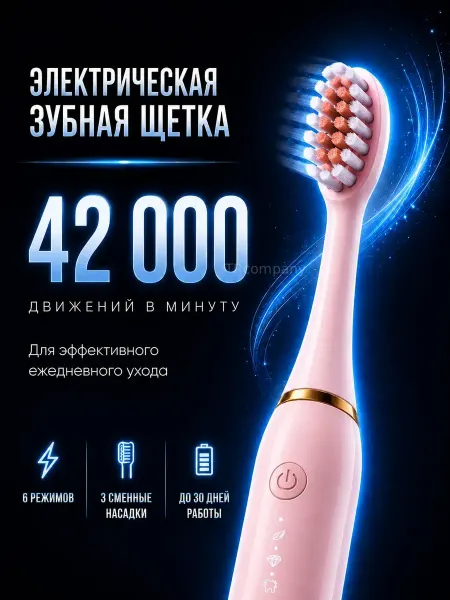 Электрическая зубная щетка
