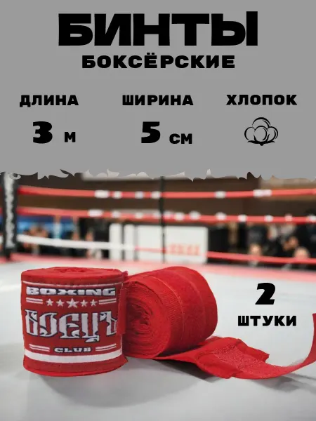 Боецъ Бинты боксерские спортивные