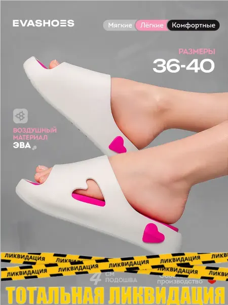 EVASHOES Шлепанцы