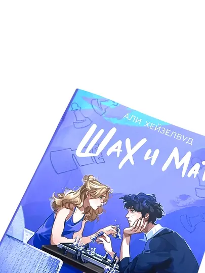 Книга: Шах и мат