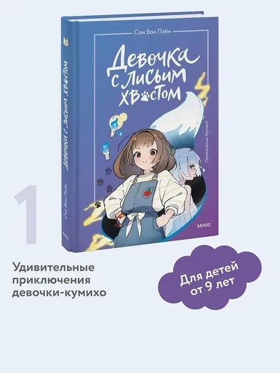 Девочка с лисьим хвостом