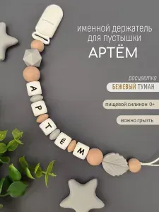 Именной держатель для соски пустышки Артём (Тёма, Артёмка), бежевый туман / Силиконовая прищепка - цепочка на клипсе / Именной грызунок