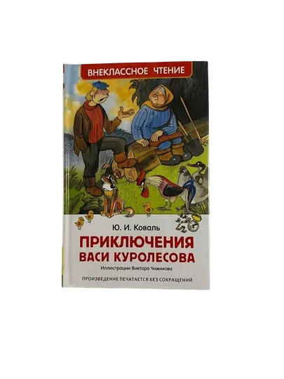 Ю.И.Коваль-Приключения васи куролесова