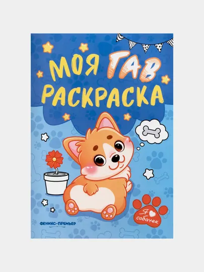 Моя ГАВ раскраска