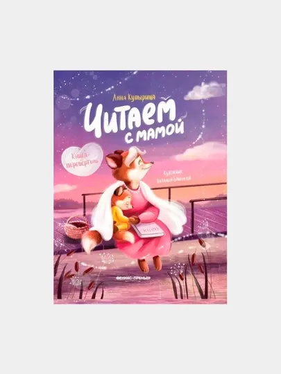 Читаем с мамой книга-перевертыш