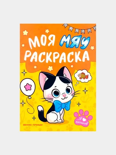 Моя МЯУ раскраска