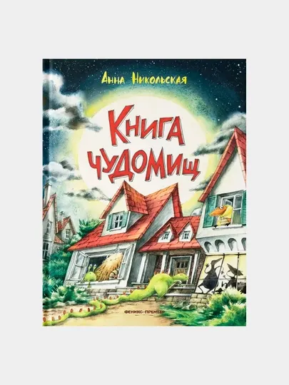 Книга чуДОМищ