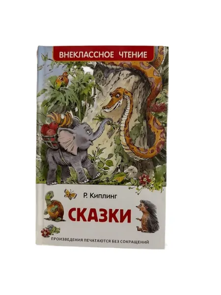 Р.Киплинг-Сказки