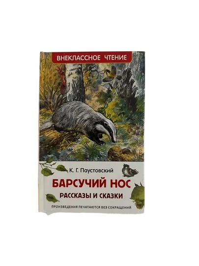 К.Г.Паустовский-Барсучий нос