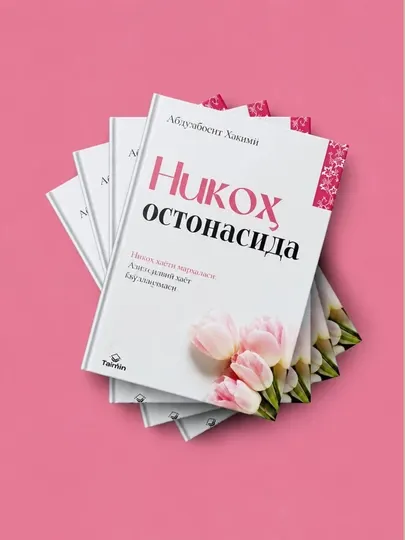 На пороге брака