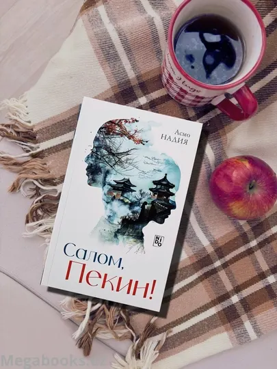Привет, Пекин
