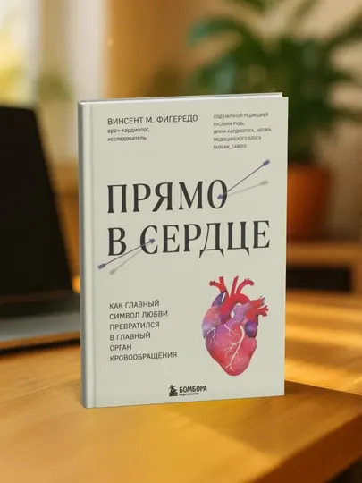Винсент М. Фигередо. Прямо в сердце