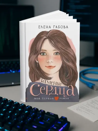 Затмение сердца, Елена Габова