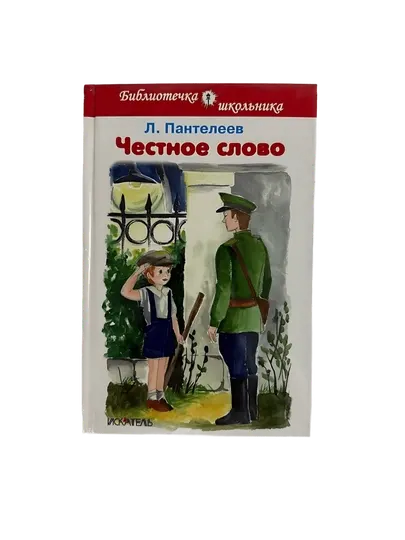 Л.Пантелеев-Честное слово