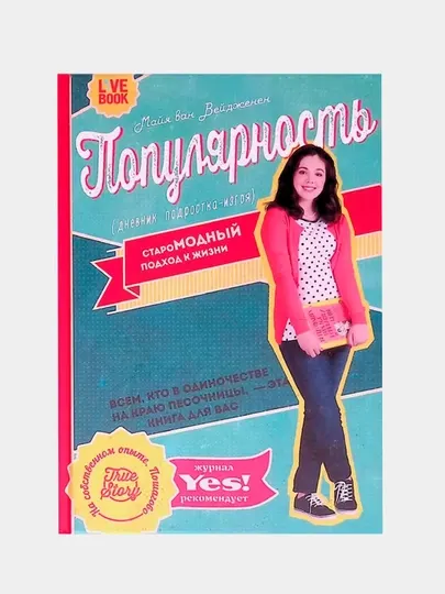 Популярность: дневник подростка-изгоя
