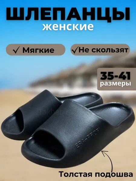 Шлепанцы