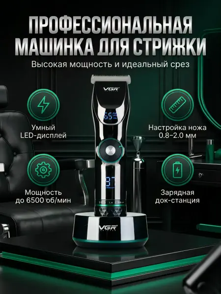 V.G.R Машинка для стрижки волос мужская