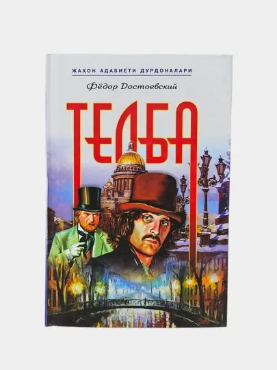 Телба, Федор Достоевский
