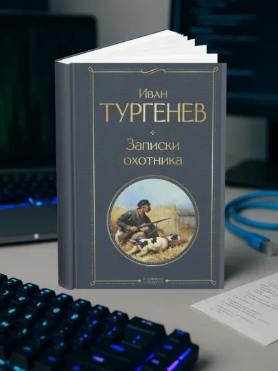 Иван Сергеевич Тургенев-Записки охотника