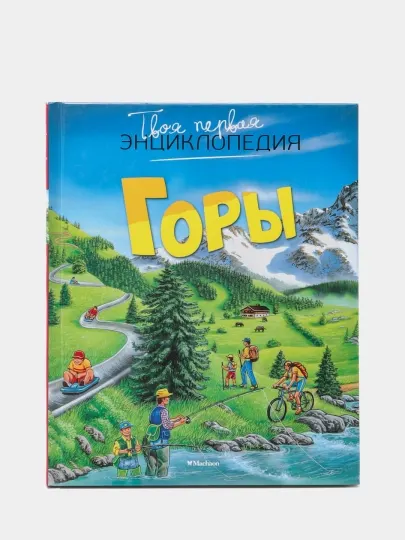 Горы, Бомон Эмили